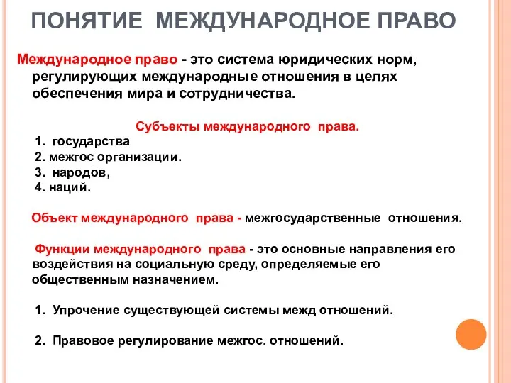 ПОНЯТИЕ МЕЖДУНАРОДНОЕ ПРАВО Международное право - это система юридических норм, регулирующих