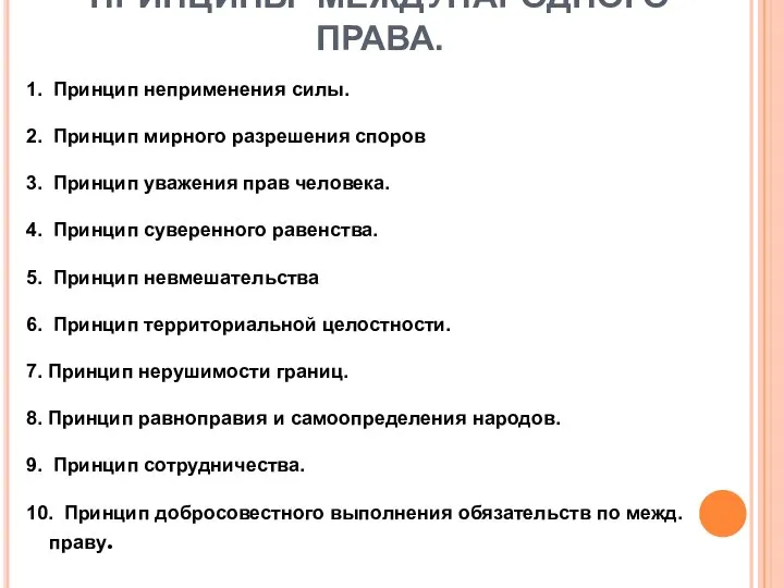 ПРИНЦИПЫ МЕЖДУНАРОДНОГО ПРАВА. 1. Принцип неприменения силы. 2. Принцип мирного разрешения