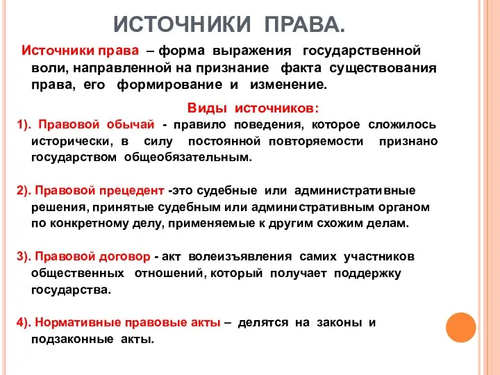 ИСТОЧНИКИ ПРАВА. Источники права – форма выражения государственной воли, направленной на