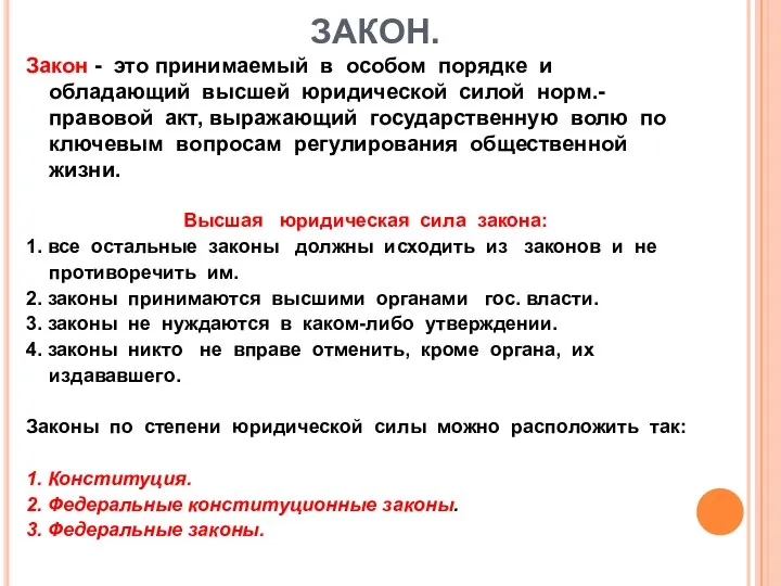 ЗАКОН. Закон - это принимаемый в особом порядке и обладающий высшей