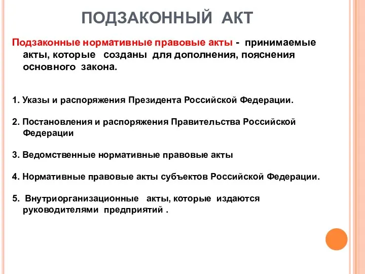 ПОДЗАКОННЫЙ АКТ Подзаконные нормативные правовые акты - принимаемые акты, которые созданы