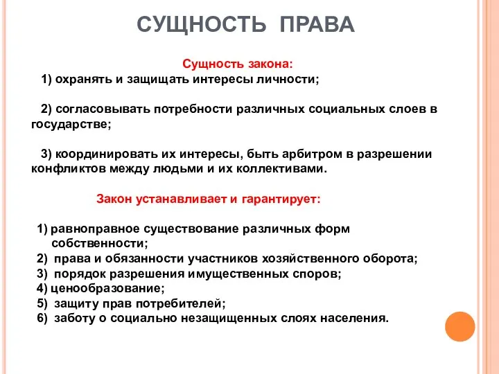 СУЩНОСТЬ ПРАВА Сущность закона: 1) охранять и защищать интересы личности; 2)