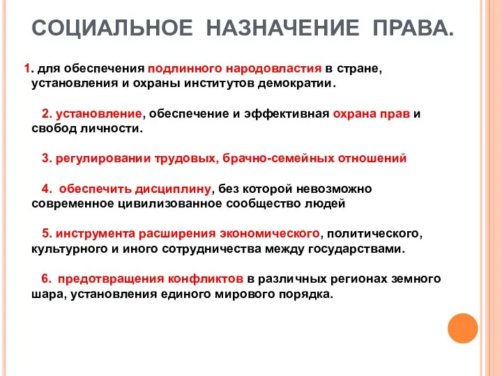 СОЦИАЛЬНОЕ НАЗНАЧЕНИЕ ПРАВА. 1. для обеспечения подлинного народовластия в стране, установления