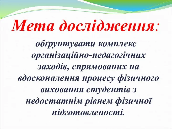 Мета дослідження: обґрунтувати комплекс організаційно-педагогічних заходів, спрямованих на вдосконалення процесу фізичного