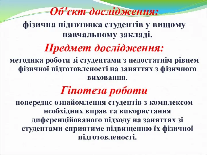 Об'єкт дослідження: фізична підготовка студентів у вищому навчальному закладі. Предмет дослідження: