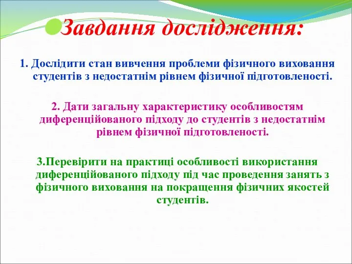 Завдання дослідження: 1. Дослідити стан вивчення проблеми фізичного виховання студентів з