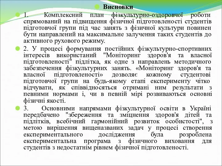 Висновки 1. Комплексний план фізкультурно-оздоровчої роботи спрямований на підвищення фізичної підготовленості