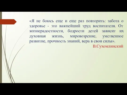 «Я не боюсь еще и еще раз повторить: забота о здоровье