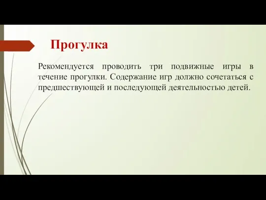 Прогулка Рекомендуется проводить три подвижные игры в течение прогулки. Содержание игр