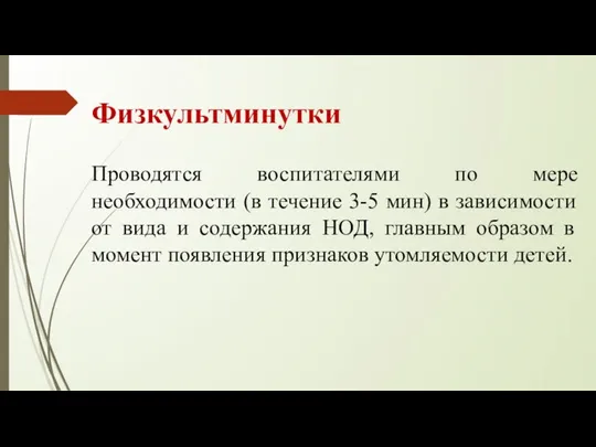 Физкультминутки Проводятся воспитателями по мере необходимости (в течение 3-5 мин) в