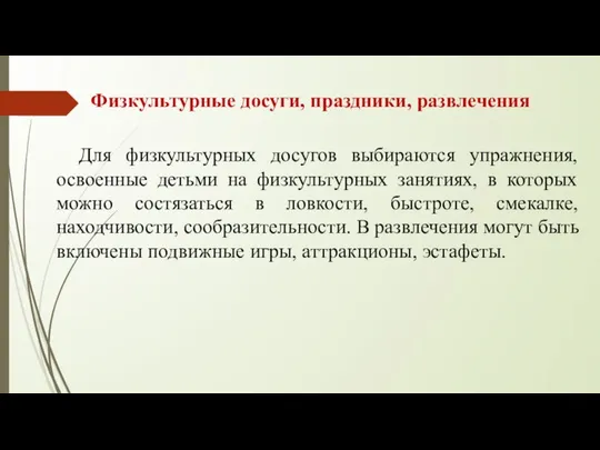 Физкультурные досуги, праздники, развлечения Для физкультурных досугов выбираются упражнения, освоенные детьми