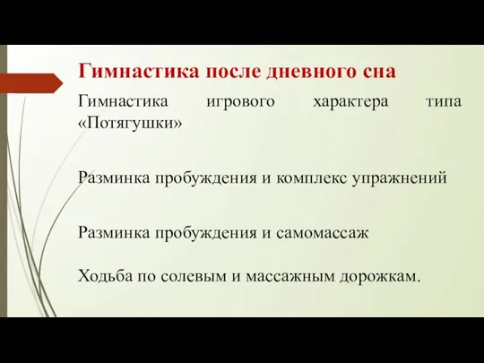 Гимнастика после дневного сна Гимнастика игрового характера типа «Потягушки» Разминка пробуждения