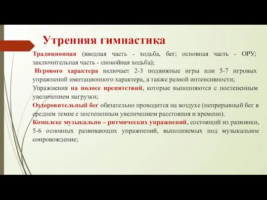 Утренняя гимнастика Традиционная (вводная часть - ходьба, бег; основная часть -