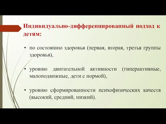 Индивидуально-дифференцированный подход к детям: по состоянию здоровья (первая, вторая, третья группы