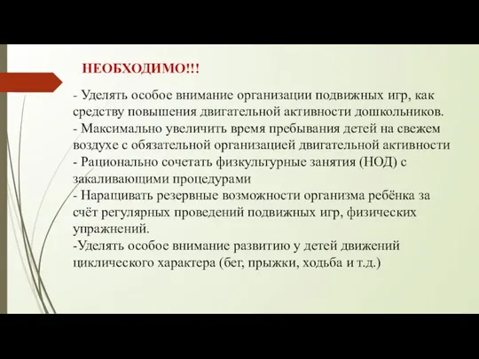 - Уделять особое внимание организации подвижных игр, как средству повышения двигательной