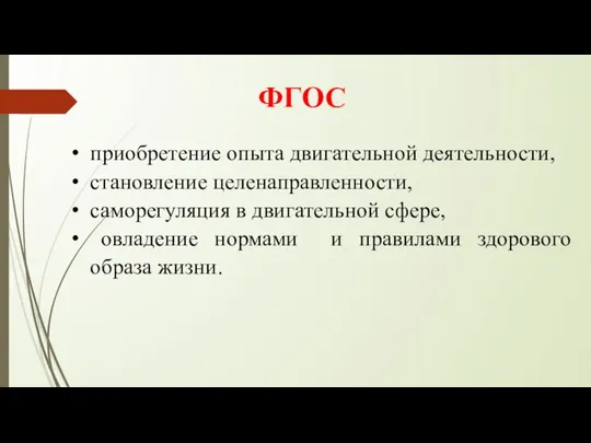 ФГОС приобретение опыта двигательной деятельности, становление целенаправленности, саморегуляция в двигательной сфере,