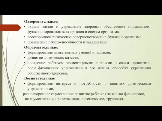 Оздоровительные: охрана жизни и укрепление здоровья, обеспечение нормального функционирования всех органов