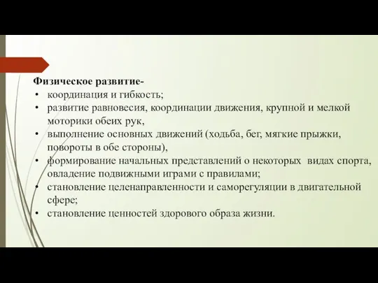 Физическое развитие- координация и гибкость; развитие равновесия, координации движения, крупной и