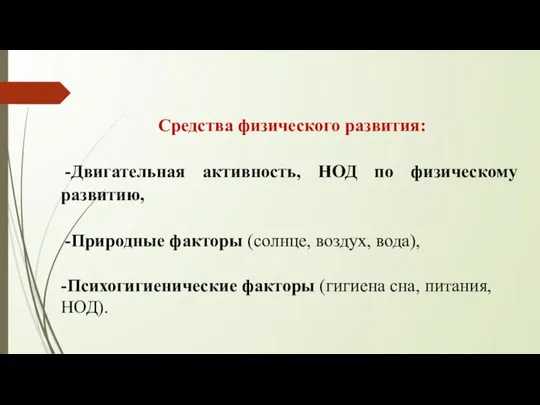 Средства физического развития: -Двигательная активность, НОД по физическому развитию, -Природные факторы