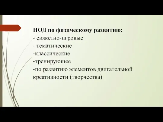 НОД по физическому развитию: - сюжетно-игровые - тематические -классические -тренирующее -по развитию элементов двигательной креативности (творчества)