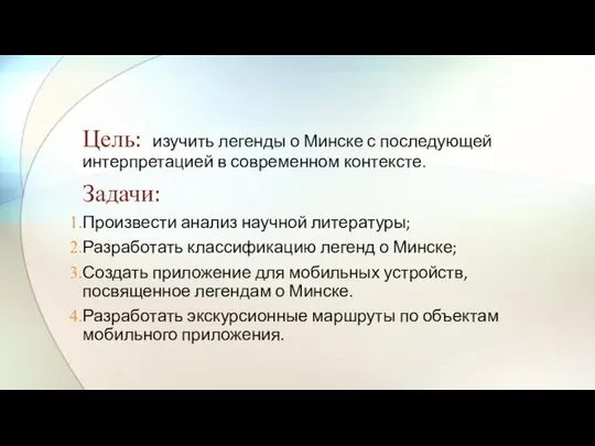 Цель: изучить легенды о Минске с последующей интерпретацией в современном контексте.