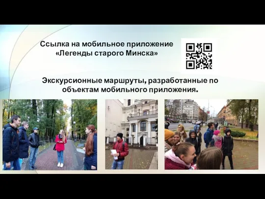 Ссылка на мобильное приложение «Легенды старого Минска» Экскурсионные маршруты, разработанные по объектам мобильного приложения.