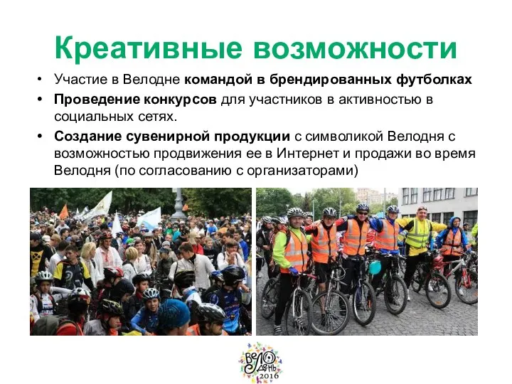 Креативные возможности Участие в Велодне командой в брендированных футболках Проведение конкурсов