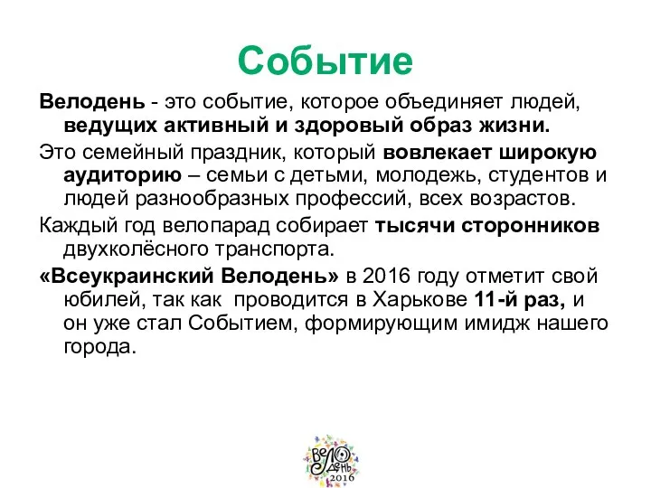 Событие Велодень - это событие, которое объединяет людей, ведущих активный и