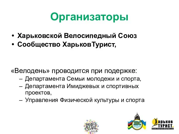 Организаторы Харьковской Велосипедный Союз Сообщество ХарьковТурист, «Велодень» проводится при подержке: Департамента