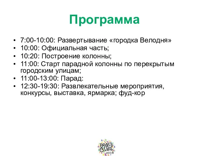 Программа 7:00-10:00: Развертывание «городка Велодня» 10:00: Официальная часть; 10:20: Построение колонны;