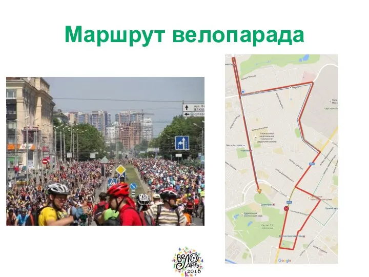 Маршрут велопарада