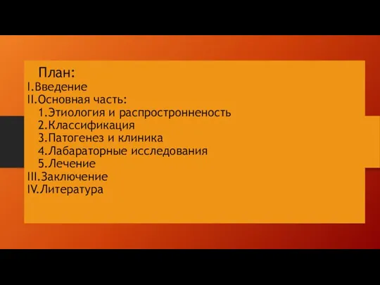 План: I.Введение II.Основная часть: 1.Этиология и распростронненость 2.Классификация 3.Патогенез и клиника 4.Лабараторные исследования 5.Лечение III.Заключение IV.Литература