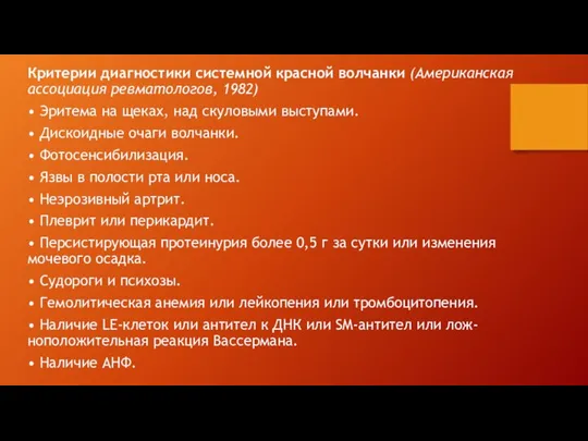 Критерии диагностики системной красной волчанки (Американская ассоциация ревматологов, 1982) • Эритема