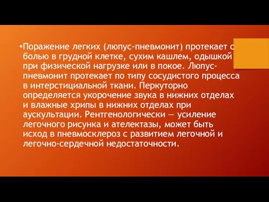 Поражение легких (люпус-пневмонит) протекает с болью в грудной клетке, сухим кашлем,