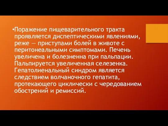 Поражение пищеварительного тракта проявляется диспептическими явлениями, реже — приступами болей в