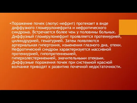 Поражение почек (люпус-нефрит) протекает в виде диффузного гломерулонефрита и нефротического синдрома.