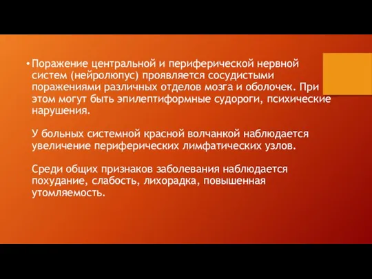 Поражение центральной и периферической нервной систем (нейролюпус) проявляется сосудистыми поражениями различных