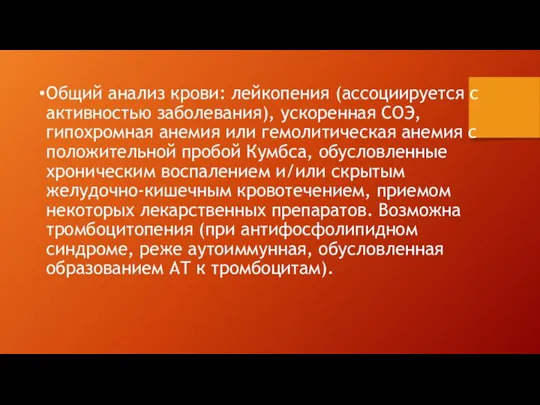 Общий анализ крови: лейкопения (ассоциируется с активностью заболевания), ускоренная СОЭ, гипохромная