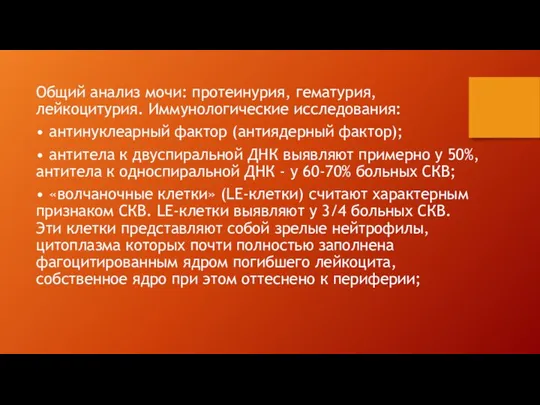 Общий анализ мочи: протеинурия, гематурия, лейкоцитурия. Иммунологические исследования: • антинуклеарный фактор