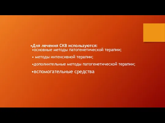 Для лечения СКВ используются: основные методы патогенетической терапии; методы интенсивной терапии;