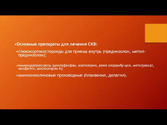 Основные препараты для лечения СКВ: глюкокортикостероиды для приема внутрь (преднизолон, метил-преднизолон);