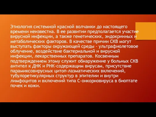 Этиология системной красной волчанки до настоящего времени неизвестна. В ее развитии