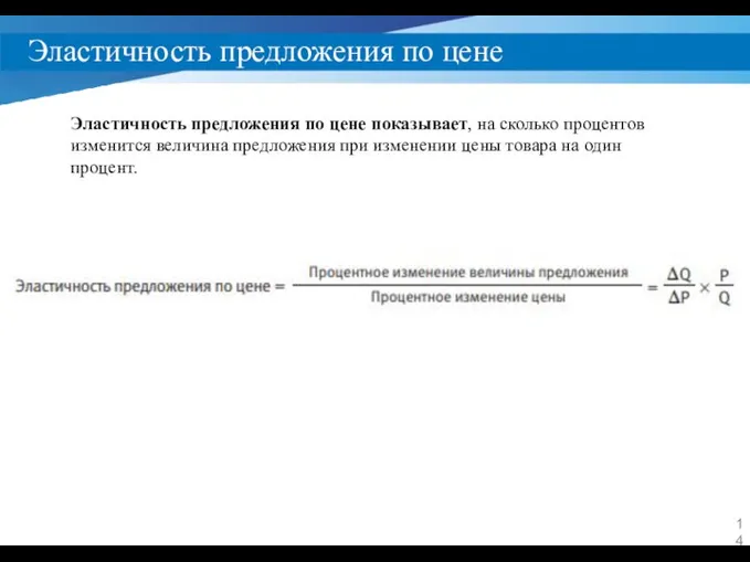 Эластичность предложения по цене Эластичность предложения по цене показывает, на сколько