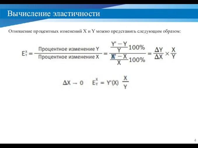 Вычисление эластичности Отношение процентных изменений X и Y можно представить следующим образом: