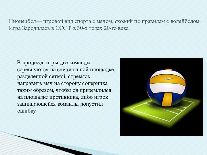 В процессе игры две команды соревнуются на специальной площадке, разделённой сеткой,