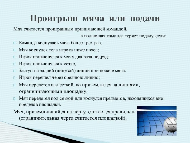 Проигрыш мяча или подачи Мяч считается проигранным принимающей командой, а подающая