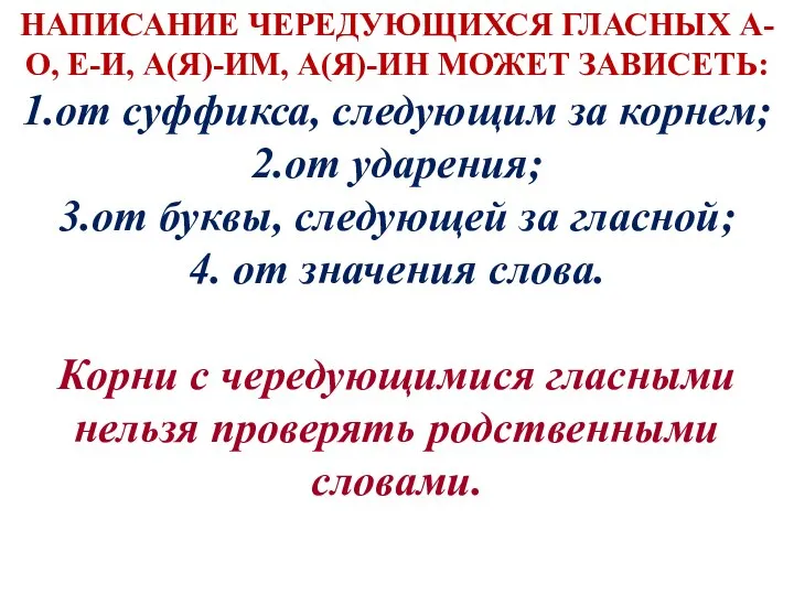 НАПИСАНИЕ ЧЕРЕДУЮЩИХСЯ ГЛАСНЫХ А-О, Е-И, А(Я)-ИМ, А(Я)-ИН МОЖЕТ ЗАВИСЕТЬ: 1.от суффикса,