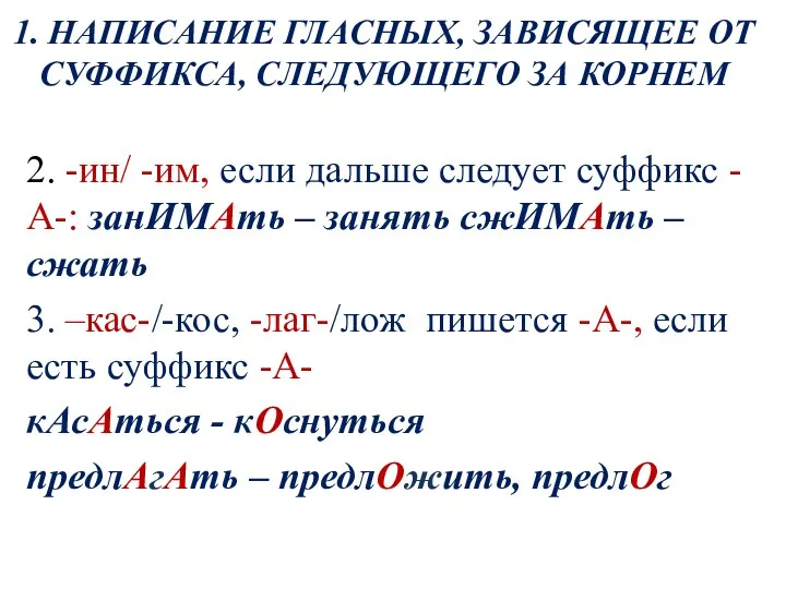 1. НАПИСАНИЕ ГЛАСНЫХ, ЗАВИСЯЩЕЕ ОТ СУФФИКСА, СЛЕДУЮЩЕГО ЗА КОРНЕМ 2. -ин/