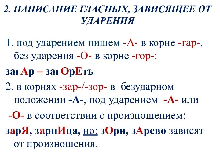 2. НАПИСАНИЕ ГЛАСНЫХ, ЗАВИСЯЩЕЕ ОТ УДАРЕНИЯ 1. под ударением пишем -А-