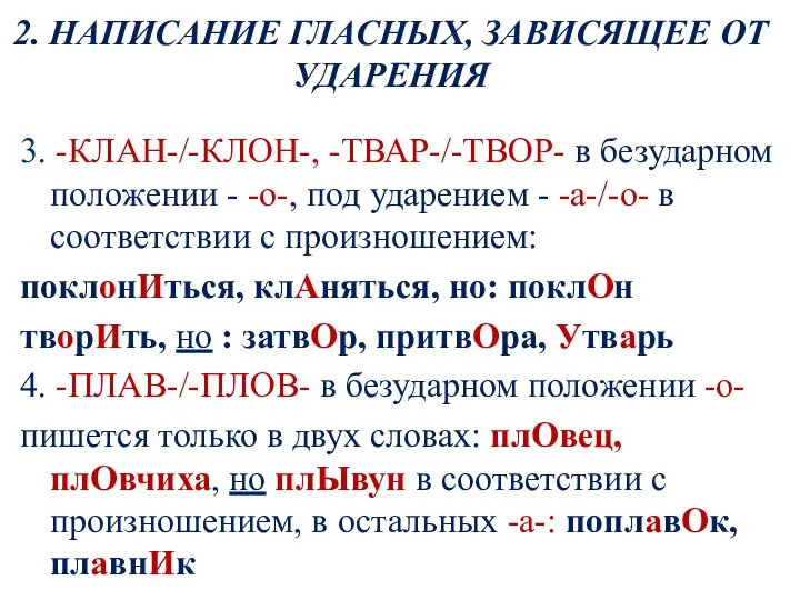 2. НАПИСАНИЕ ГЛАСНЫХ, ЗАВИСЯЩЕЕ ОТ УДАРЕНИЯ 3. -КЛАН-/-КЛОН-, -ТВАР-/-ТВОР- в безударном